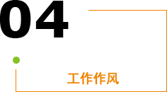 公司员工上下团结，在统一的目标下向前发展