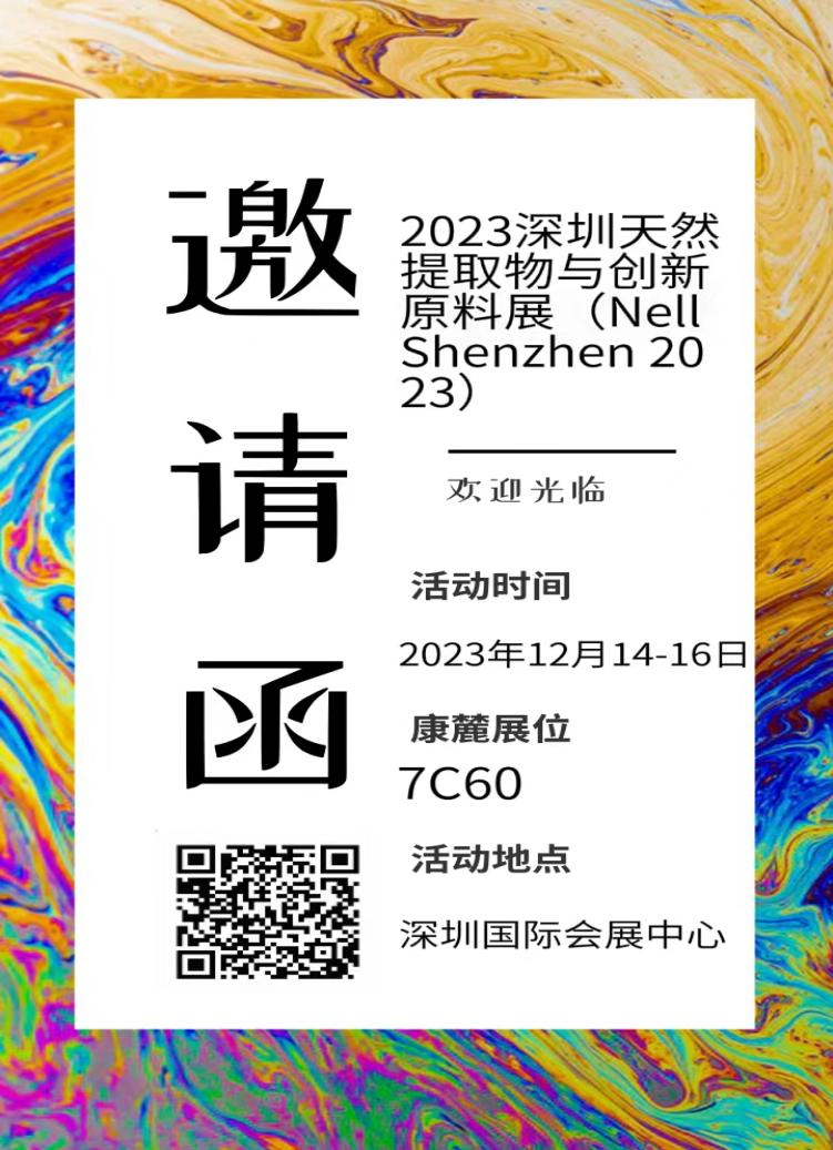 康麓生物与您相约深圳天然提取物与创新原料展