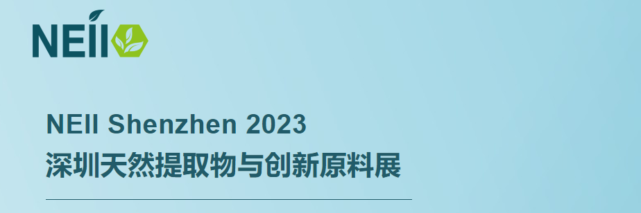 康麓生物与您相约深圳天然提取物与创新原料展